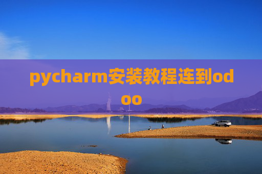 pycharm安装教程连到odoo